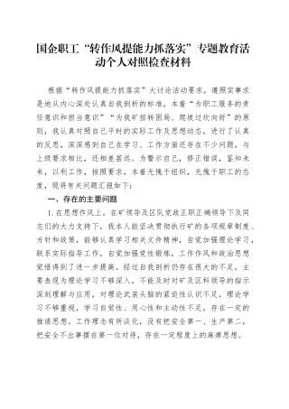 国企职工“转作风提能力抓落实”专题教育活动个人对照检查材料