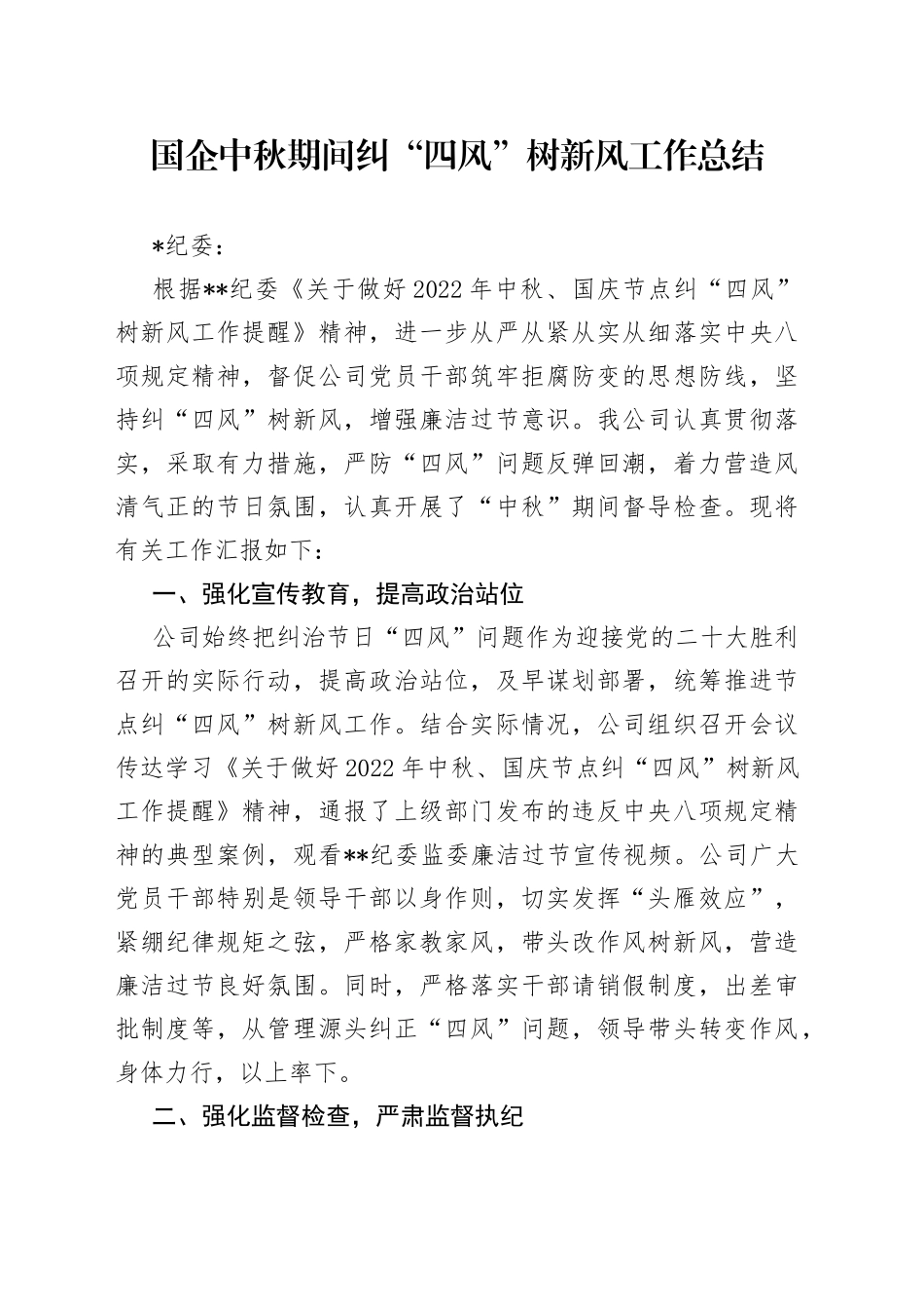 国企中秋期间纠“四风”树新风工作总结2_第1页