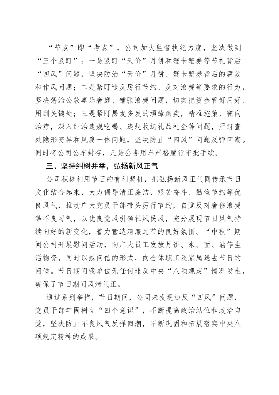 国企中秋期间纠“四风”树新风工作总结2_第2页