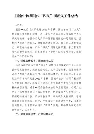国企中秋期间纠“四风”树新风工作总结2