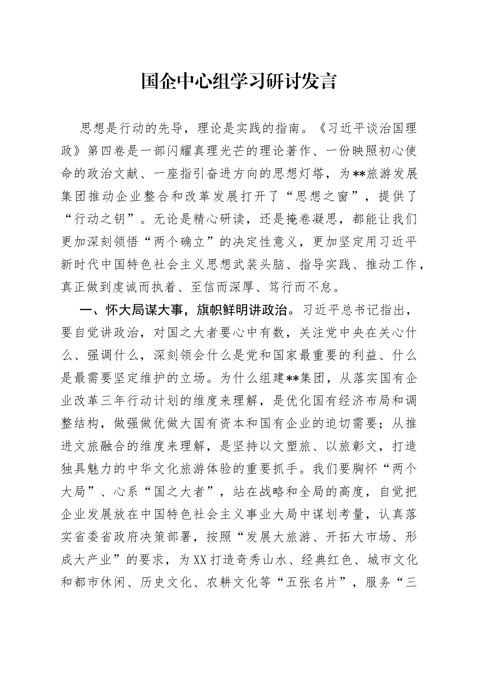 国企中心组学习研讨发言_第1页