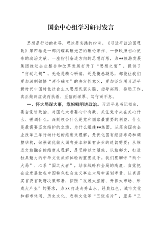 国企中心组学习研讨发言