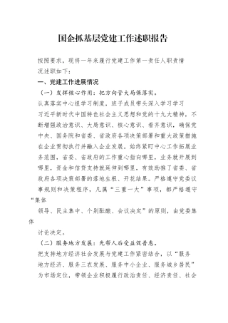 国企抓基层党建工作述职报告0_1