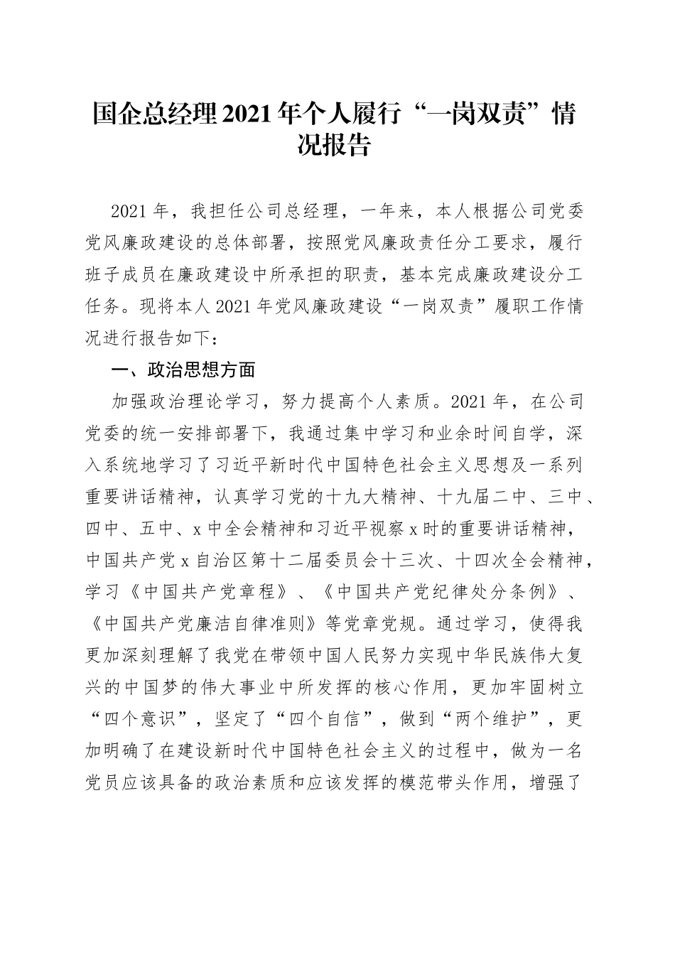 国企总经理2021年个人履行“一岗双责”情况报告_第1页