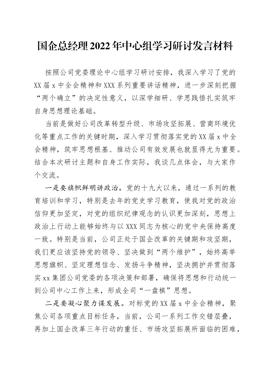 国企总经理2022年中心组学习研讨发言材料_第1页