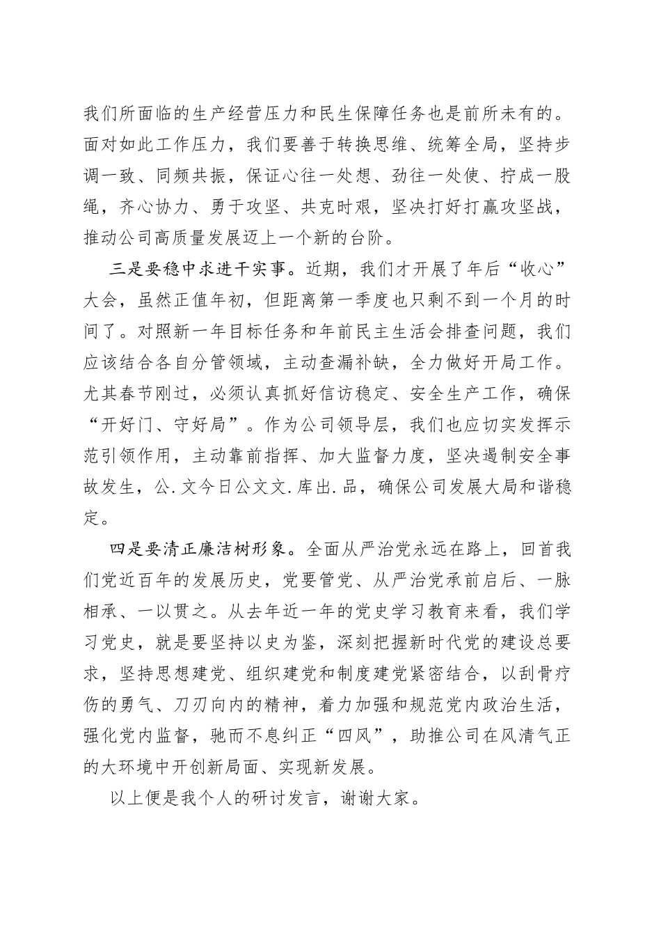 国企总经理2022年中心组学习研讨发言材料_第2页