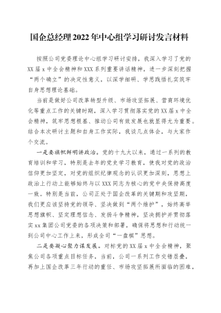 国企总经理2022年中心组学习研讨发言材料