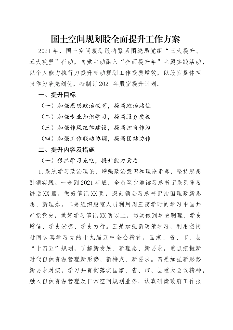 国土空间规划股全面提升工作方案_第1页