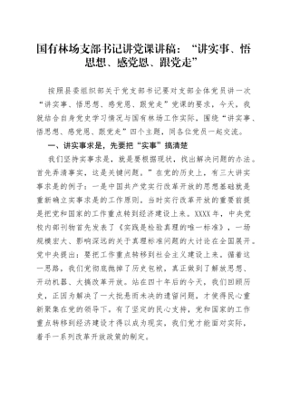 国有林场支部书记讲党课：“讲实事、悟思想、感党恩、跟党走”