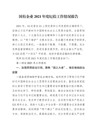 国有企业2021年度纪检工作情况报告