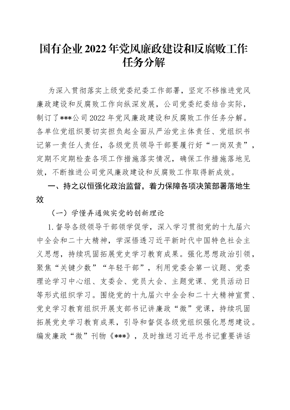 国有企业2022年党风廉政建设和反腐败工作任务分解754_第1页
