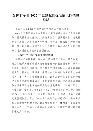 国有企业2022年党建赋能促发展工作情况总结