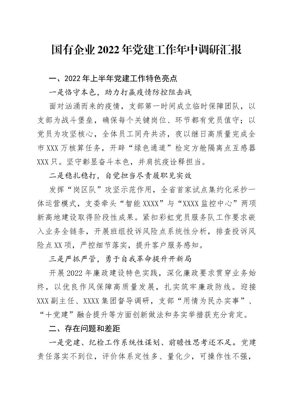 国有企业2022年党建工作年中调研汇报7_第1页