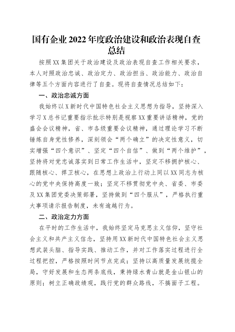 国有企业2022年度政治建设和政治表现自查总结_第1页