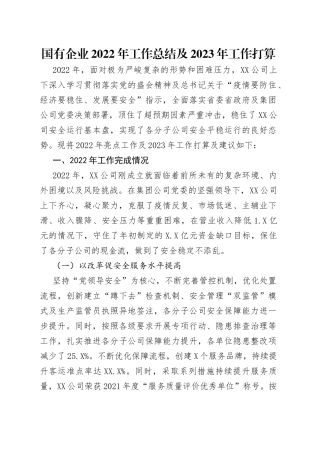 国有企业2022年工作总结及2023年工作打算