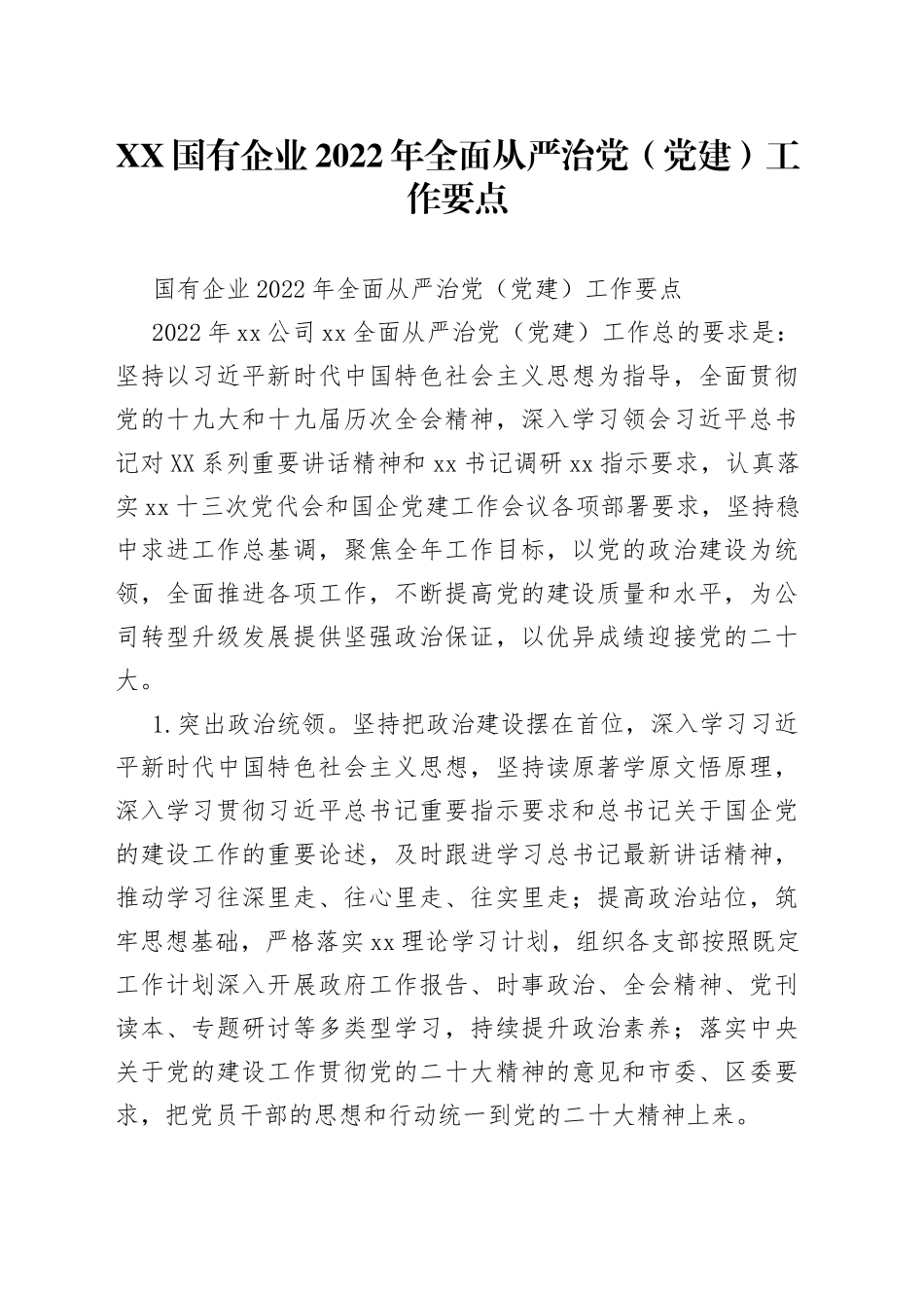 国有企业2022年全面从严治党（党建）工作要点_第1页