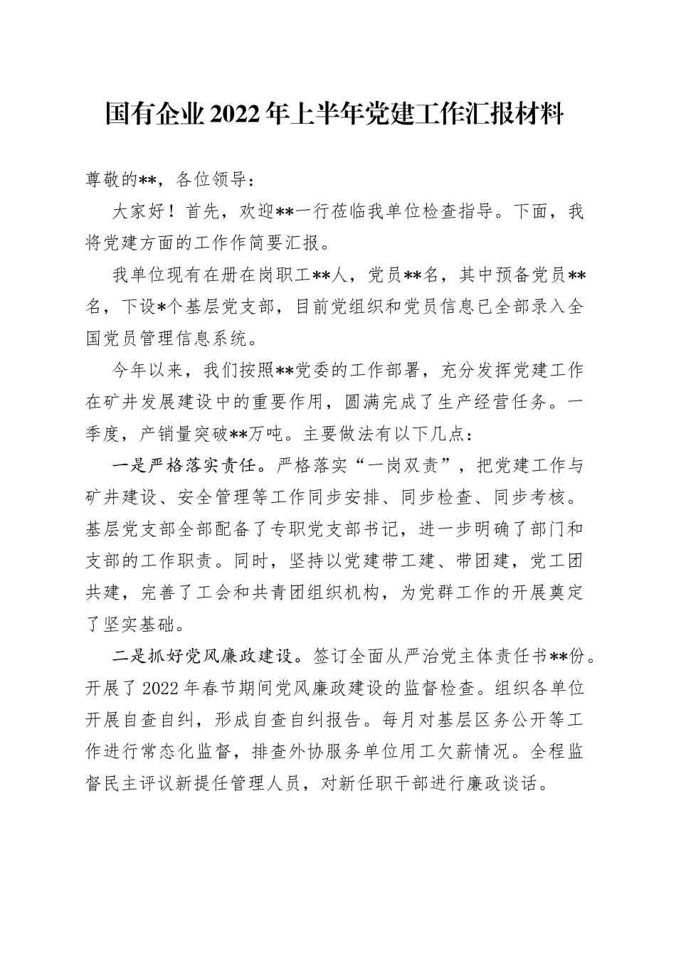 国有企业2022年上半年党建工作汇报材料_第1页