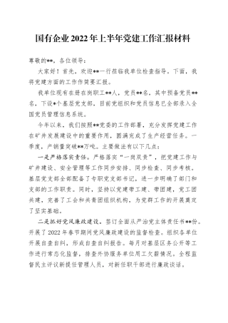 国有企业2022年上半年党建工作汇报材料