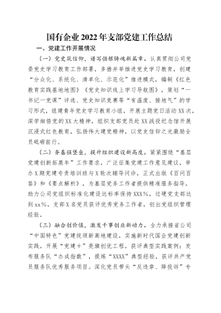 国有企业2022年支部党建工作总结
