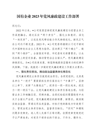 国有企业2023年党风廉政建设工作部署3