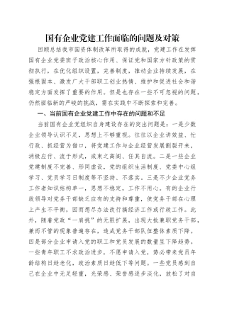 国有企业党建工作面临的问题及对策
