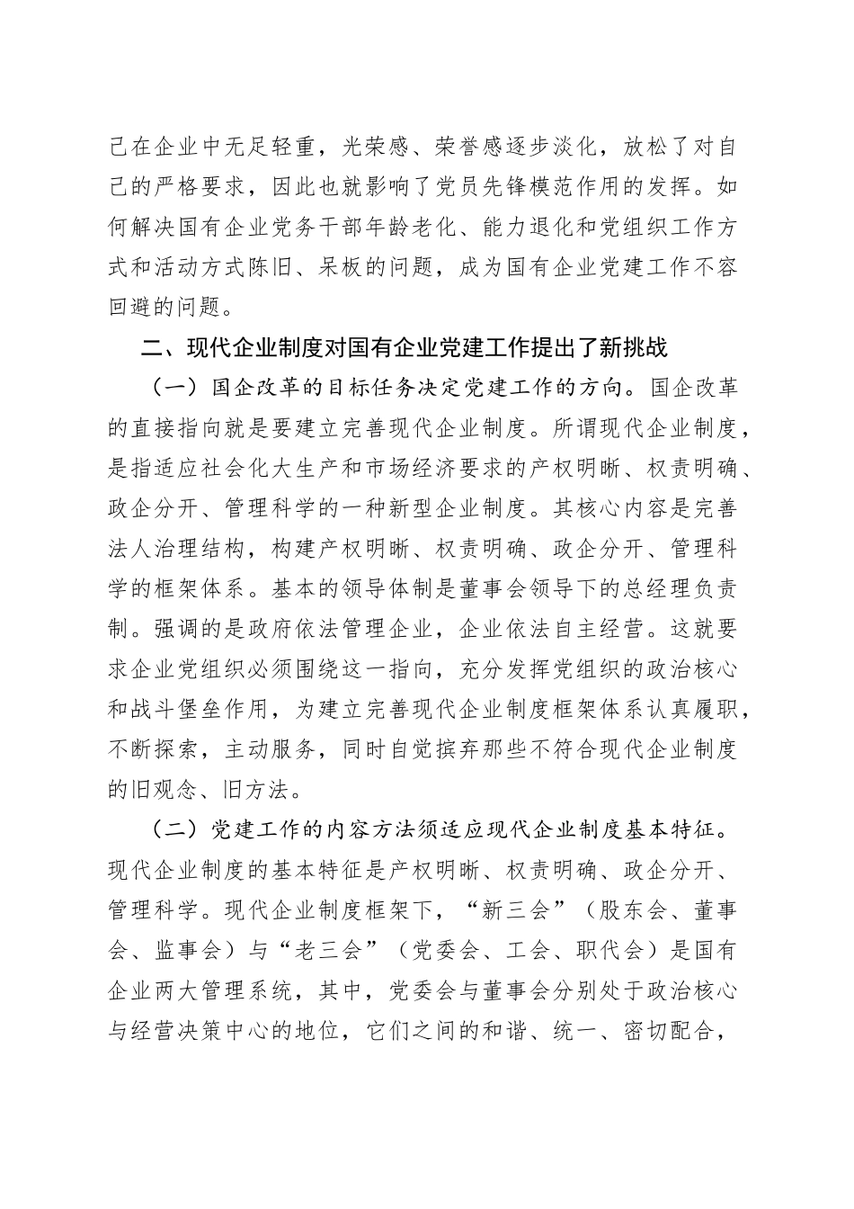 国有企业党建工作面临的问题及对策0_第2页