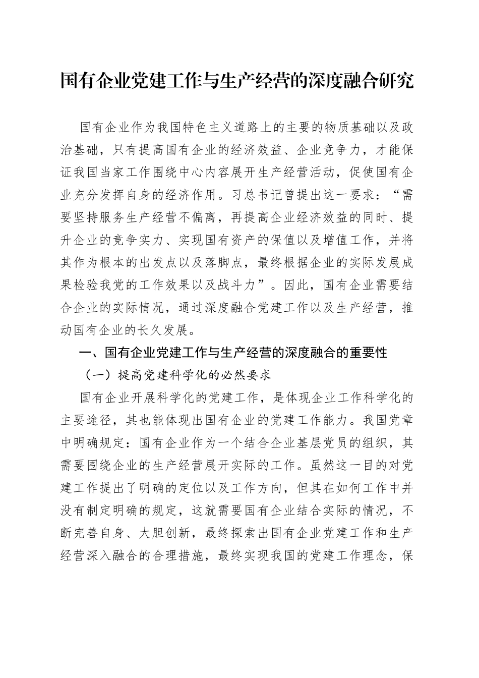 国有企业党建工作与生产经营的深度融合研究_第1页