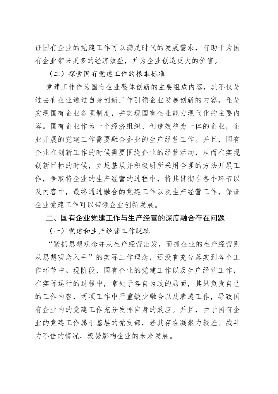 国有企业党建工作与生产经营的深度融合研究_第2页