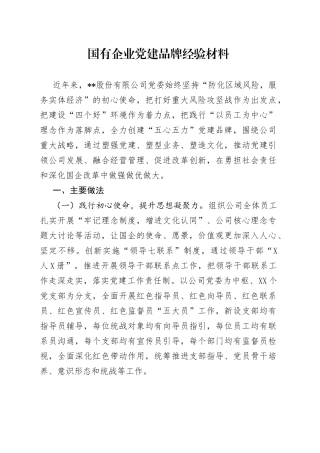 国有企业党建品牌经验材料