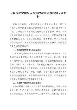 国有企业党建与运营管理深度融合经验交流材料