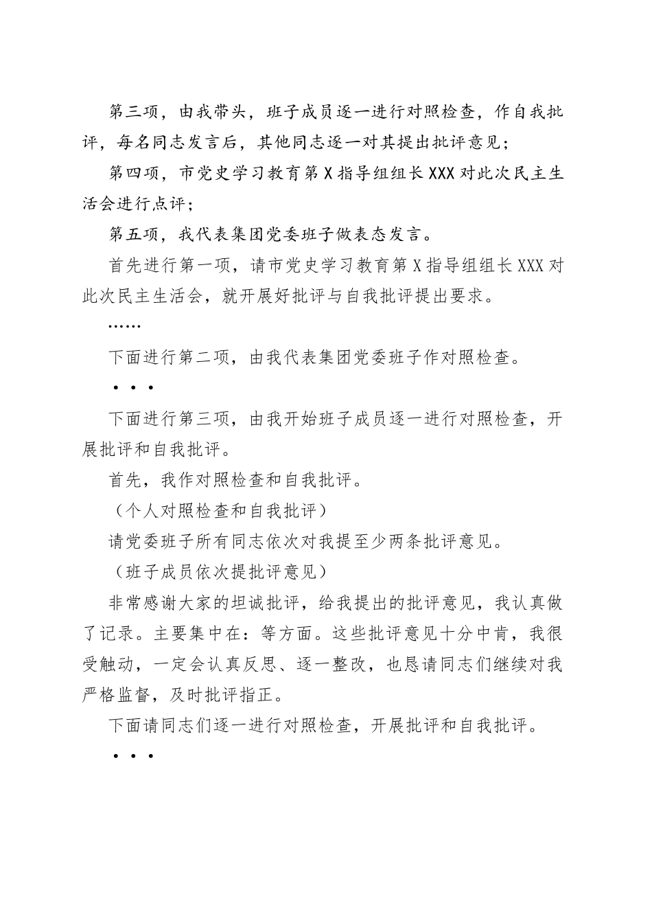 国有企业党史学习教育专题民主生活会主持词_第2页