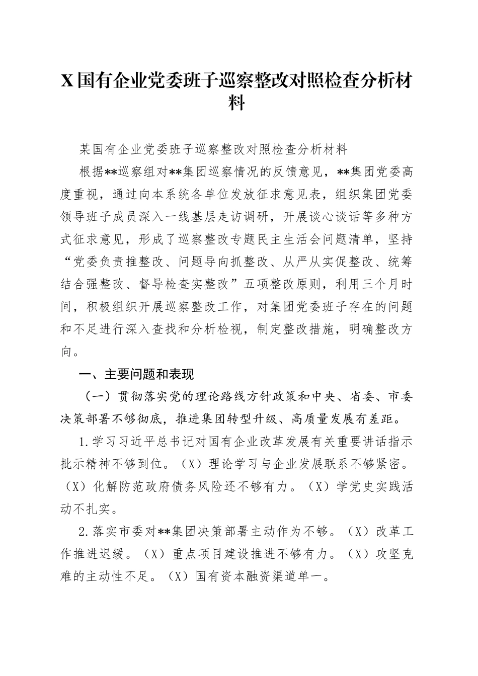 国有企业党委班子巡察整改对照检查分析材料_第1页