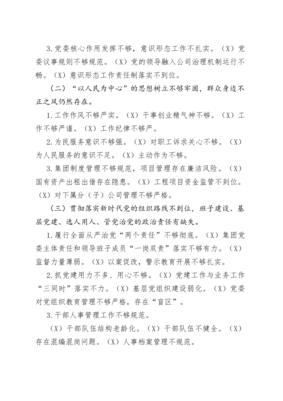 国有企业党委班子巡察整改对照检查分析材料_第2页