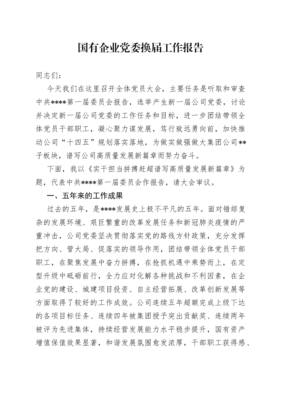 国有企业党委换届工作报告_第1页