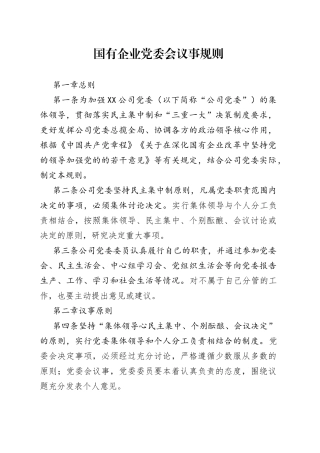 国有企业党委会议事规则