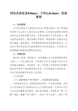 国有企业党委十四五党建规划