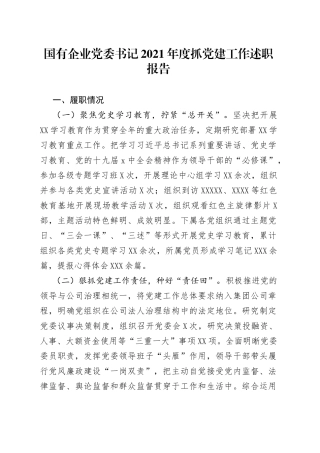 国有企业党委书记2021年度抓党建工作述职报告
