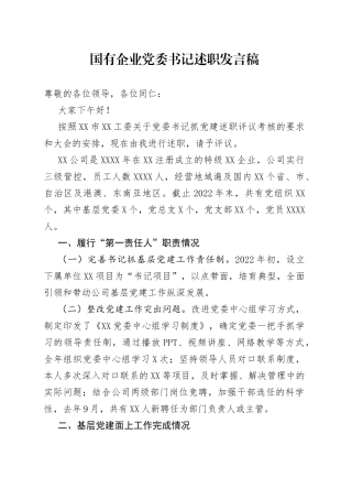 国有企业党委书记述职发言稿40