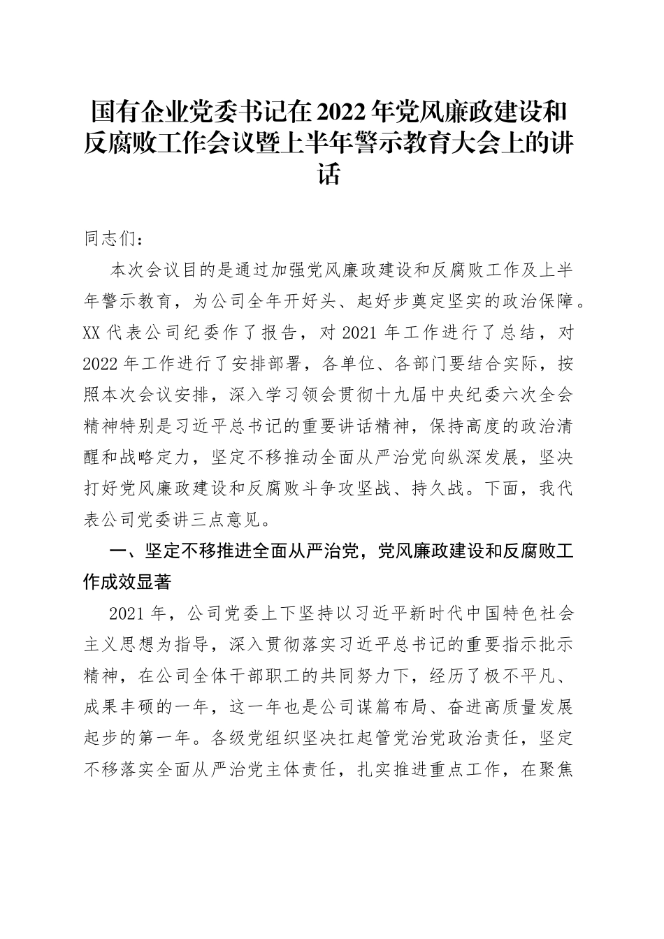 国有企业党委书记在2022年党风廉政建设和反腐败工作会议暨上半年警示教育大会上的讲话_第1页