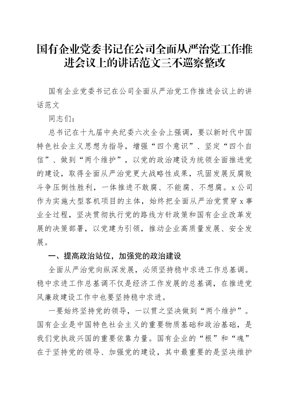 国有企业党委书记在公司全面从严治党工作推进会议上的讲话范文三不巡察整改_第1页