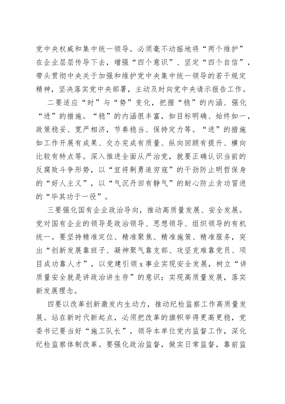 国有企业党委书记在公司全面从严治党工作推进会议上的讲话范文三不巡察整改_第2页