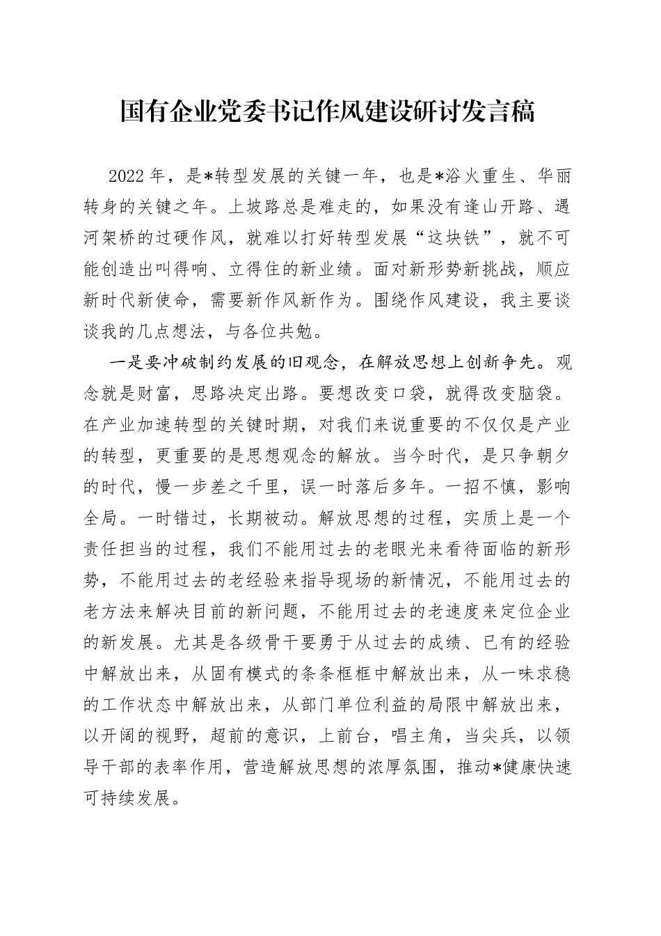 国有企业党委书记作风建设研讨发言稿_第1页