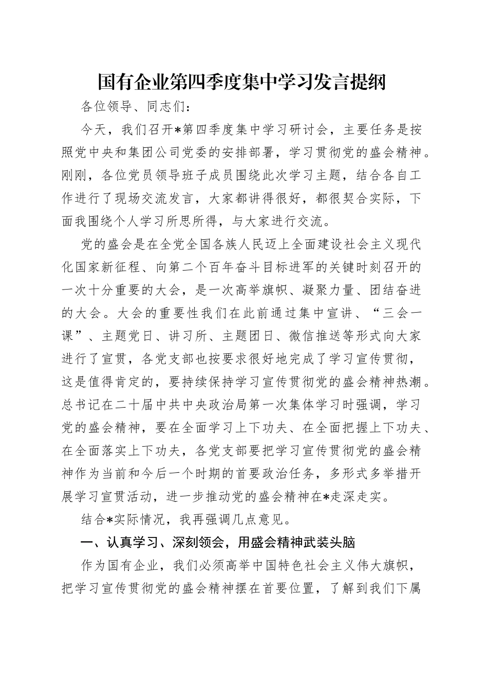 国有企业第四季度集中学习发言提纲_第1页