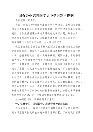 国有企业第四季度集中学习发言提纲