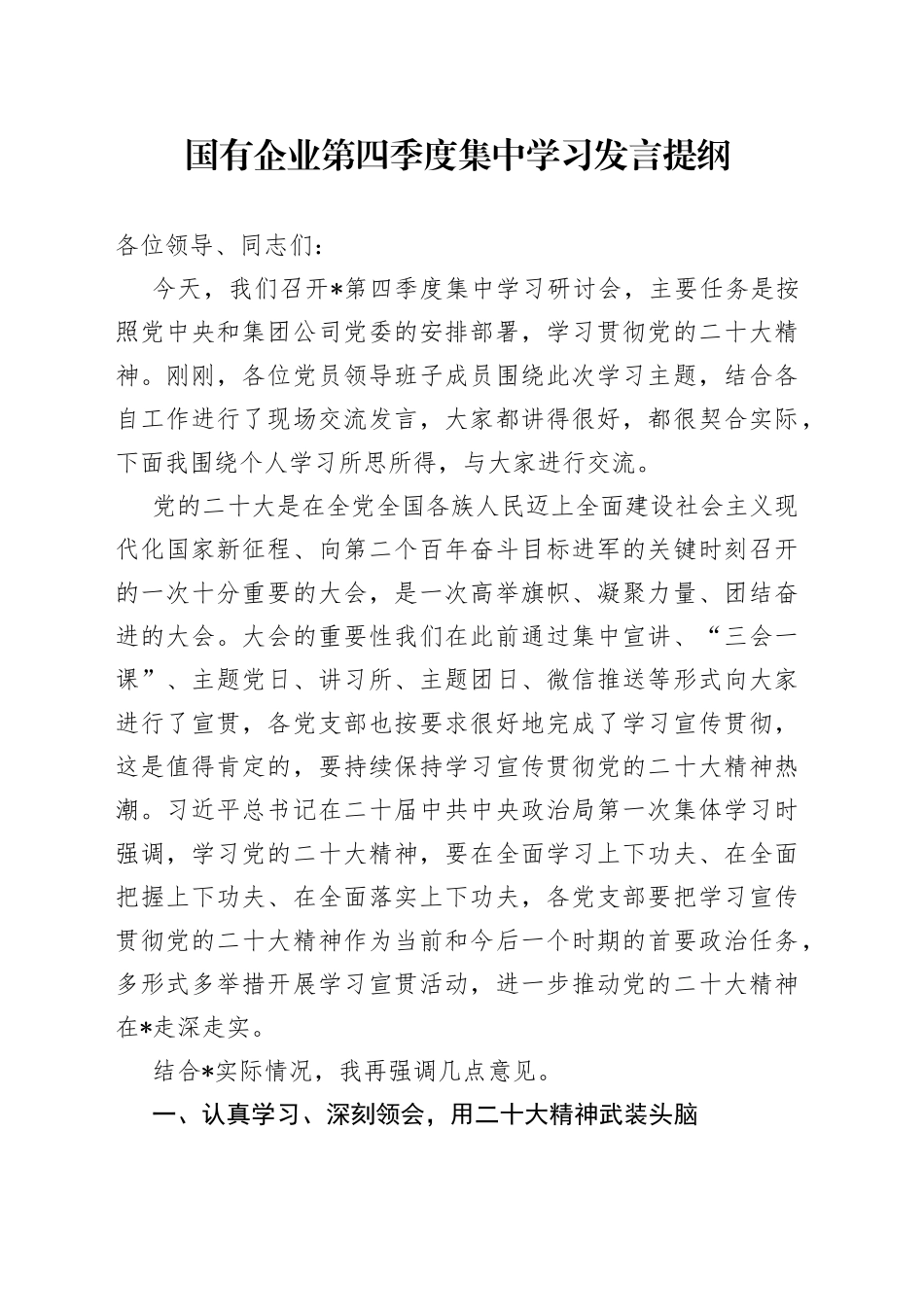 国有企业第四季度集中学习发言提纲094_第1页