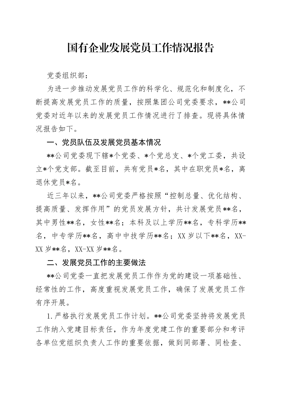 国有企业发展党员工作情况报告_第1页