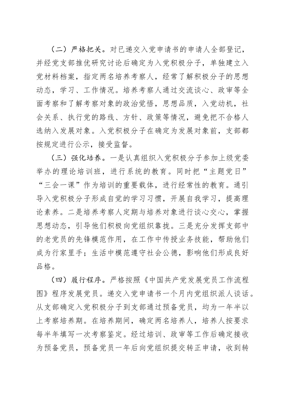 国有企业发展党员工作自查报告_第2页