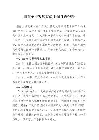 国有企业发展党员工作自查报告