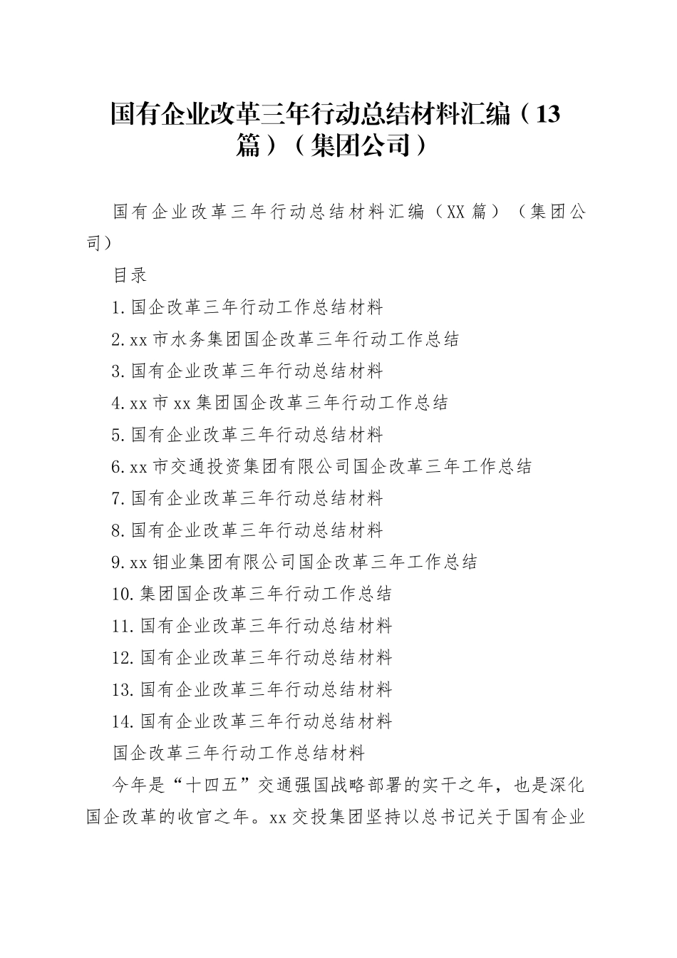 国有企业改革三年行动总结材料汇编（13篇）（集团公司）_第1页