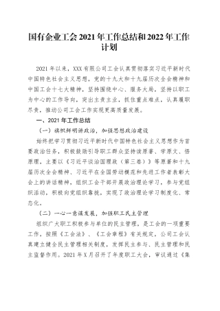 国有企业工会2021年工作总结和2022年工作计划